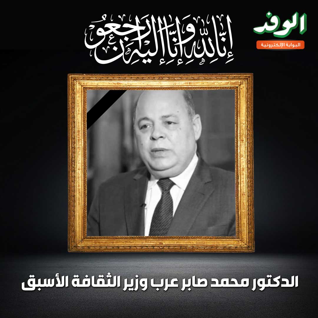 بوابة الوفد| وفـ. ـاة الدكتور محمد صابر عرب وزير الثقافة الأسبق 