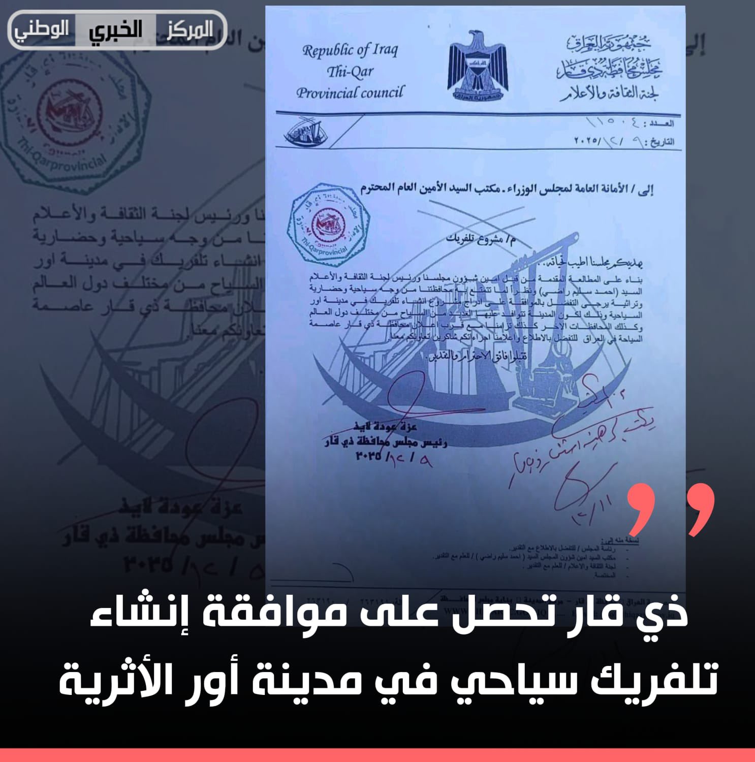 ذي قار تحصل على موافقة إنشاء تلفريك سياحي في مدينة أور الأثرية 