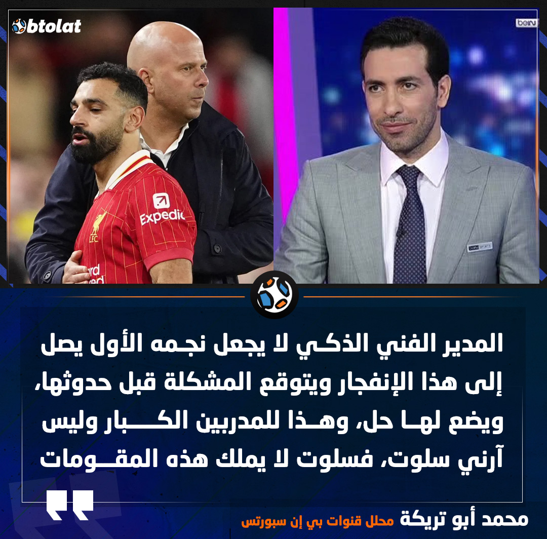 محمد أبو تريكة : المدير الفني الذكي لا يجعل نجمه الأول يصل إلى هذا الإنفجار ويتوقع المشكلة قبل حدوثها، ويضع لها حل، وهذا للمدربين الكبار وليس آرني سلوت، فسلوت لا يملك هذه المقومات 