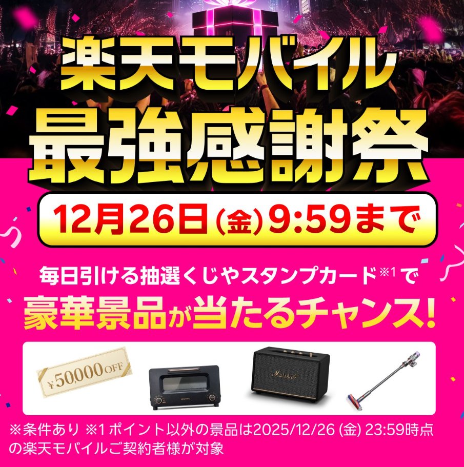 r_mobilecp's tweet photo. ＼ 楽天モバイルは全キャリアで1番安い ／  

ついに登場！楽天モバイル最強感謝祭！ 
総額2億円相当の特典を大還元！✨
※12/26(金) 9:59まで  
従業員紹介限定ｷｬﾝﾍﾟｰﾝはこちら
https://t.co/MA6HrRzVas

IIJmio mineo au LINEMO docomo ﾜｲﾓﾊﾞｲﾙ UQﾓﾊﾞｲﾙ Softbank 日本通信 ahamo https://t.co/yujEoJDQ2D