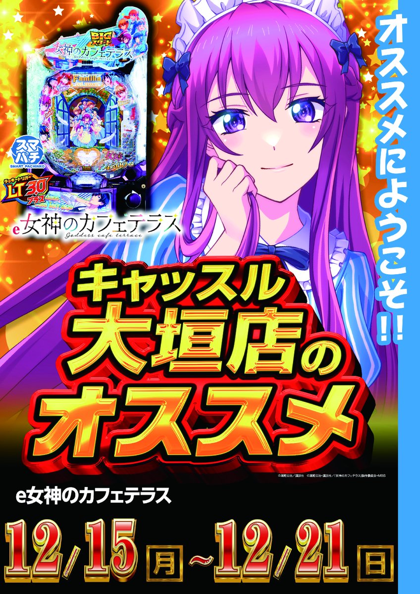 12月16日（火） ☆朝9時開店☆ 🆕新台大量導入完了🆕 一挙20