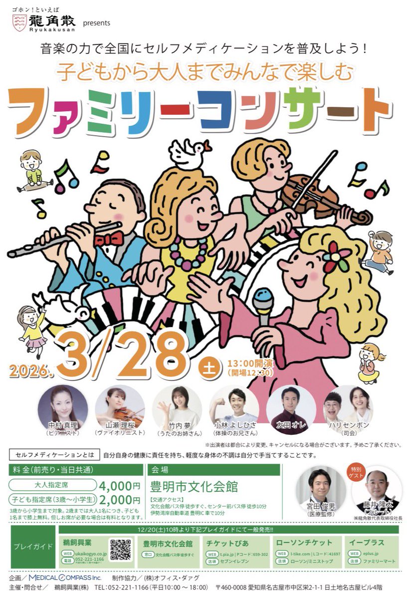 takeuchiyume's tweet photo. 【お知らせ】

龍角散 presents  「ファミリーコンサート」

2026年3月28日(土)13:00開演
豊明市文化会館

2月は東京、3月は愛知県！
美味しいもの食べられるかな〜☀️
チケット発売は、12月20日10:00〜です！
#龍角散 #ファミリーコンサート #愛知県 #豊明市文化会館 
https://t.co/Z9d9Fa1oeJ https://t.co/HENWxMmVYH