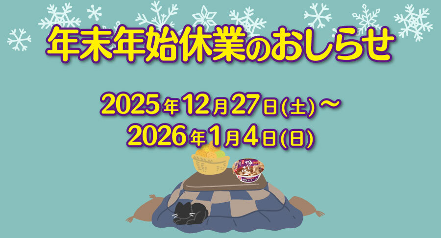 【休暇のお知らせ】5月27日(火)12：00〜6月7日(土) 年末年始のお知らせ 誠に手ながら、下記の期間を年末年始の休業とさせ