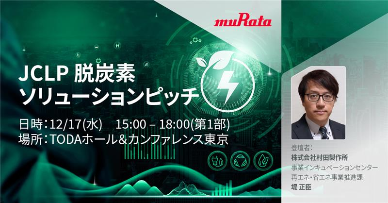 12/17(水)に東京で開催される #JCLP脱炭素ソリューションピッチ に出展📣
 
ムラタは、efinnos、セラミック触媒、小型・分散型排気循環濃縮装置を展示予定です🍃

また、JCLP会員から審査を勝ち抜いたファイナリストとして、再エネ・省エネ事業推進課の堤正臣が登壇します！

japan-clp.jp/archives/19679