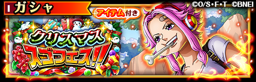 ✨スゴフェス開催中✨】 12/22 12:00〜「クリスマススゴフェス