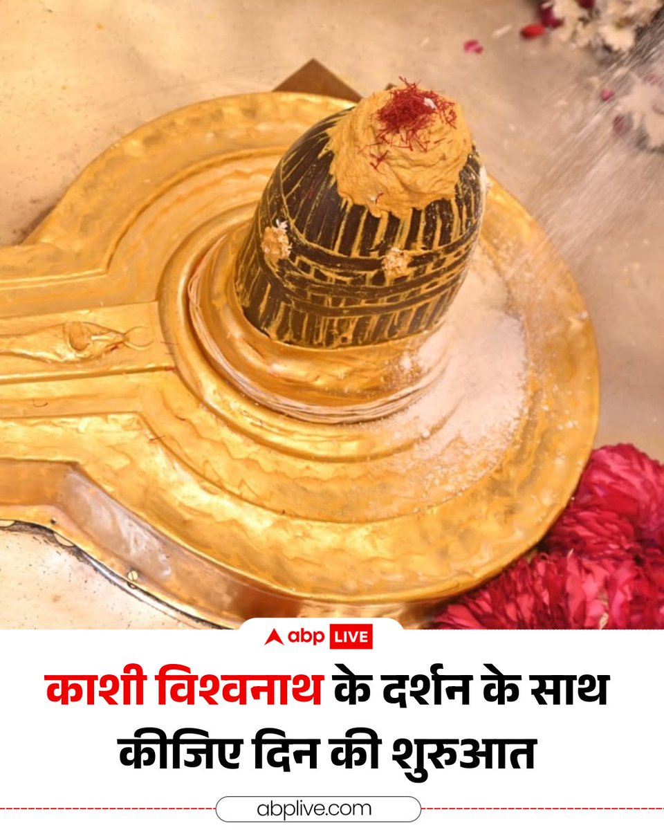 ABPNews's tweet photo. बाबा काशी विश्वनाथ के दिव्य दर्शन के साथ कीजिए अपने दिन की शुरुआत!

#KashiVishwanath #Varanasi #ABPNews https://t.co/sQvxf9vSlZ