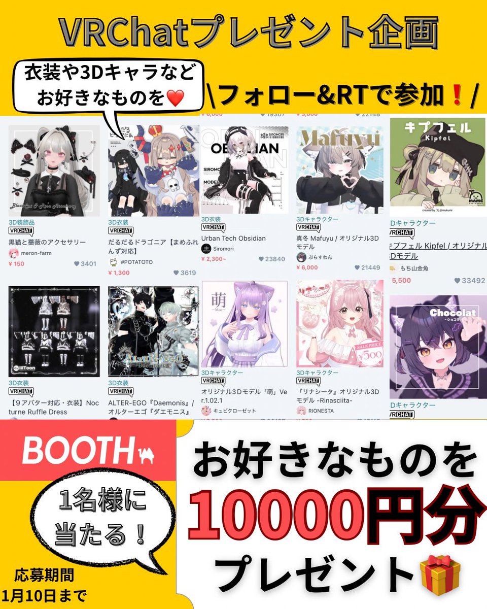 vrchat3sien's tweet image. ✨第3回目VRChatプレゼント企画✨

／
BOOTH内でお好きなもの
10000円分プレゼント🎁✨
＼

🌟参加条件🌟
・フォロー&amp;amp;リポスト
・"お正月"と言えばコメントへ(任意)
　　(例:こたつ)

🚨応募期間
　1/10まで

※当選者はプロフに

#VRC
#BOOTH
#VRChatプレゼント