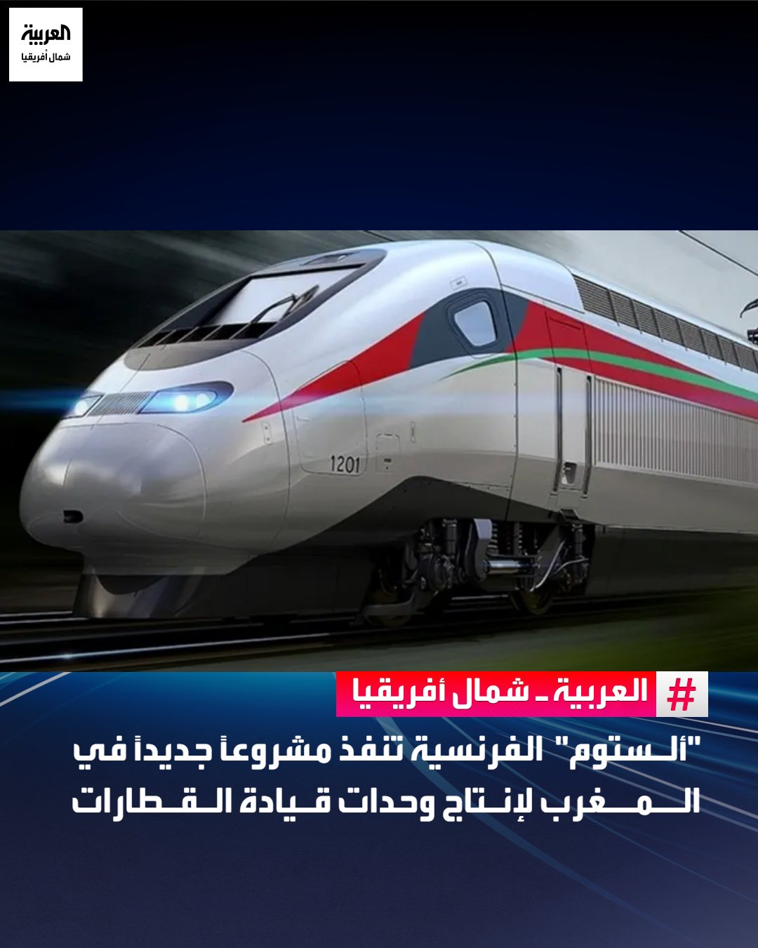 أعلنت شركة "ألستوم" الفرنسية عن استثمار جديد بقيمة 100 مليون درهم "10.8 دولار أمريكي تقريبًا" في المغرب يهدف إلى توسيع قدراتها الصناعية والهندسية وإطلاق أول خط إنتاج عالمي لصناعة وحدات القيادة الخاصة بالقطارات.. وقال رئيس شركة ألستوم لمنطقة أفريقيا والشرق الأوسط وآسيا الوسطى، مارتان فوجور، إن الوحدات المصنعة في المغرب سيتم دمجها في برامج نقل دولية، ما يمنح المغرب مكانة جديدة داخل المنظومة الصناعية للمجموعة ويمهد لشراكات مستقبلية أخرى.. ويتضمن هذا البرنامج تطويراً أوسع يشمل مضاعفة القدرة الإنتاجية لمحولات "ميتراك" إلى جانب تأسيس مكتب هندسة وتطوير تقني جديد لدعم الابتكار وهيكلة الأنشطة التقنية محلياً، وفقاً لموقع "العمق" المغربي 