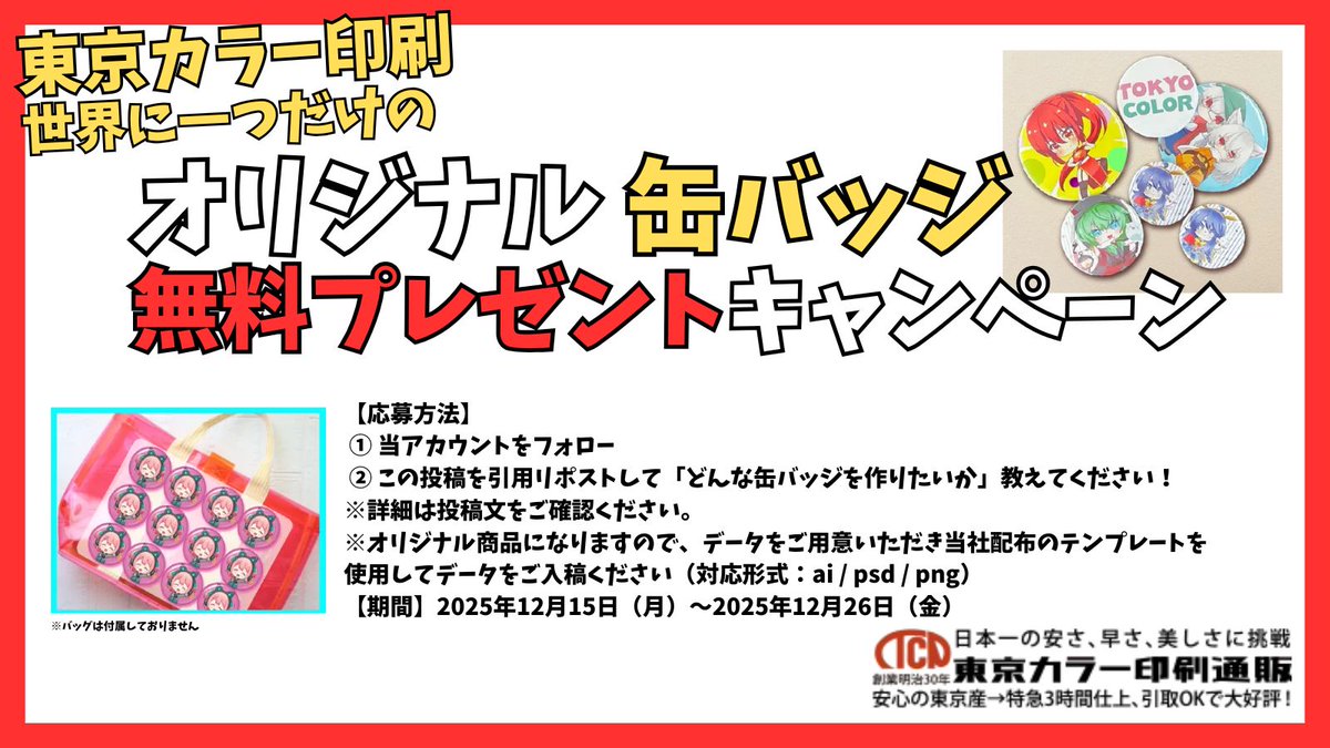 ✨オリジナル缶バッジを無料で作れるチャンス✨ 東京カラー印刷の