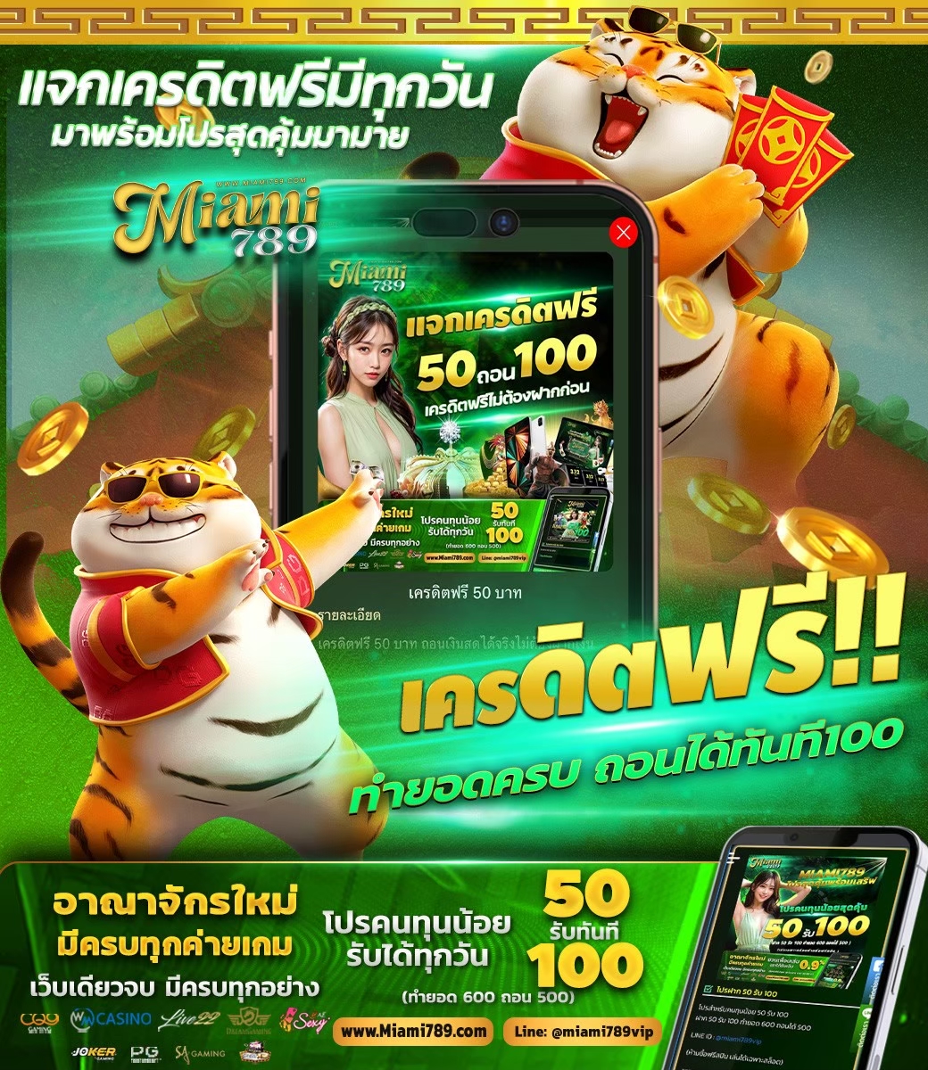 789_miami's tweet photo. #miami789🍀

#แจกฟรีไม่ต้องทำฝากก่อน

แคปโพสนี้รับทันทีไม่ต้องแชร์
💬𝙇𝙄𝙉𝙀 :  https://t.co/OyWB5m0YUN

💥กติกา: ♻️กดรีทวิต+❤️กดใจ

🔴คอมเม้น #ไมอามี่789
#เครดิตฟรี #เครดิตฟรีล่าสุด #แจกซอง #แจกอั่งเปา #แจกทุน #โค้ดฟรี #แจกทุกวัน https://t.co/soqXPi440K