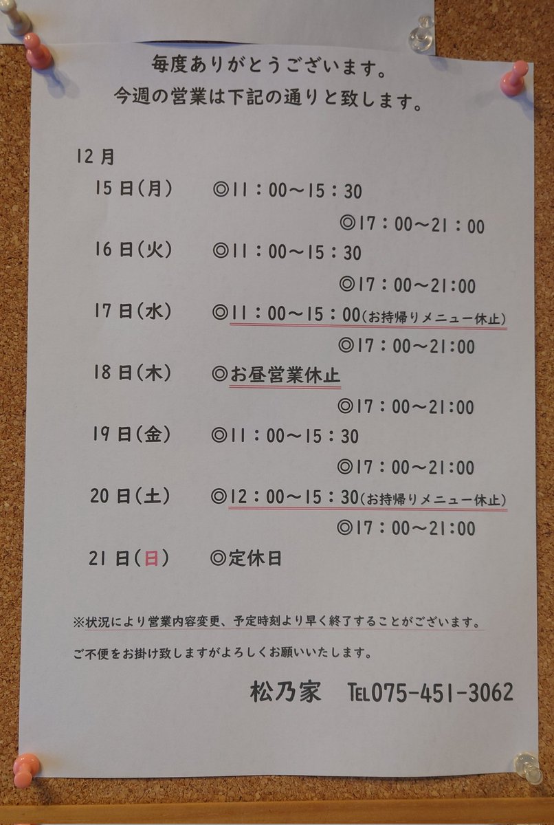 おはようございます！ 今週の営業案内💁です。 18日(木)のお昼営業は
