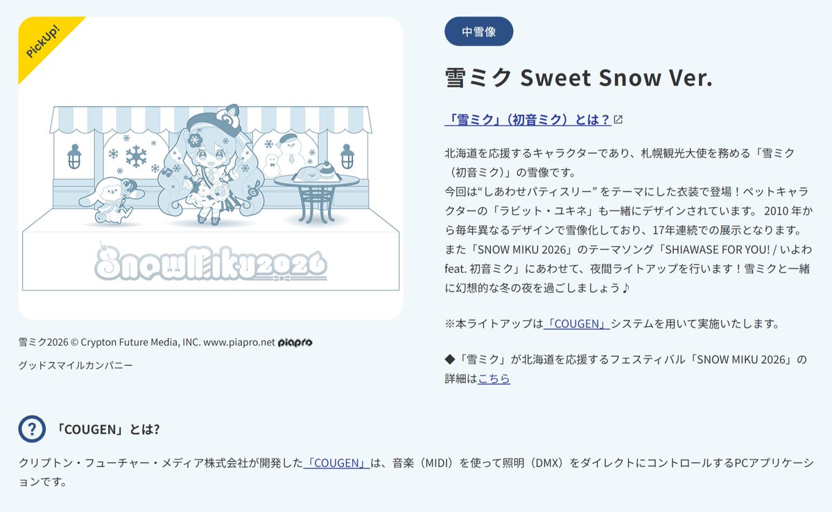 SNOW MIKU 2026】 「2026 さっぽろ雪まつり」大通会場11丁目に登場予定