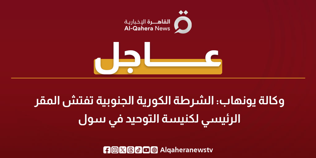 عاجل| وكالة يونهاب: الشرطة الكورية الجنوبية تفتش المقر الرئيسي لكنيسة التوحيد في سول #كوريا_الجنوبية 