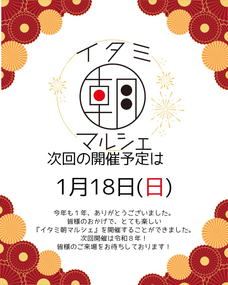 昨日は #イタミ朝マルシェ にご来場いただきありがとうございました🎄

小雨の中、準備して出店いただいたお店の皆さんもありがとうございます✨️

次回の朝マルシェは、年明け1月18日(日)開催🎍

今年もお世話になりました
皆さま良いお年を〜🙌