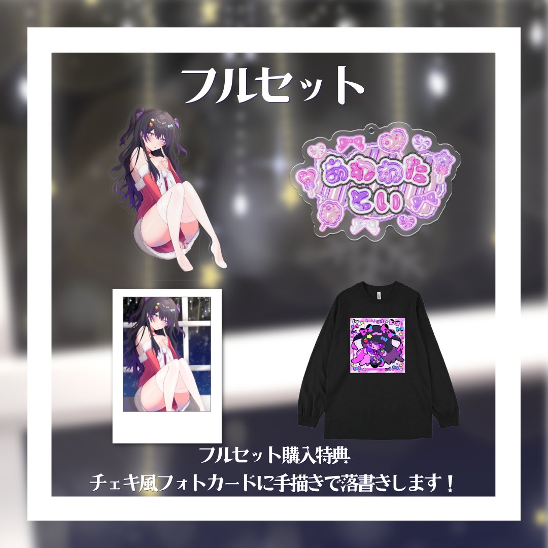 ⋆⸜ ⸜ 🍬あわわた とい半年記念グッズ💭⸝‍ ⸝‍⋆

販売期間⋆12月14日〜1月14日
販売ページ⋆booth.pm/ja/items/77400…

商品紹介はリプライで↓