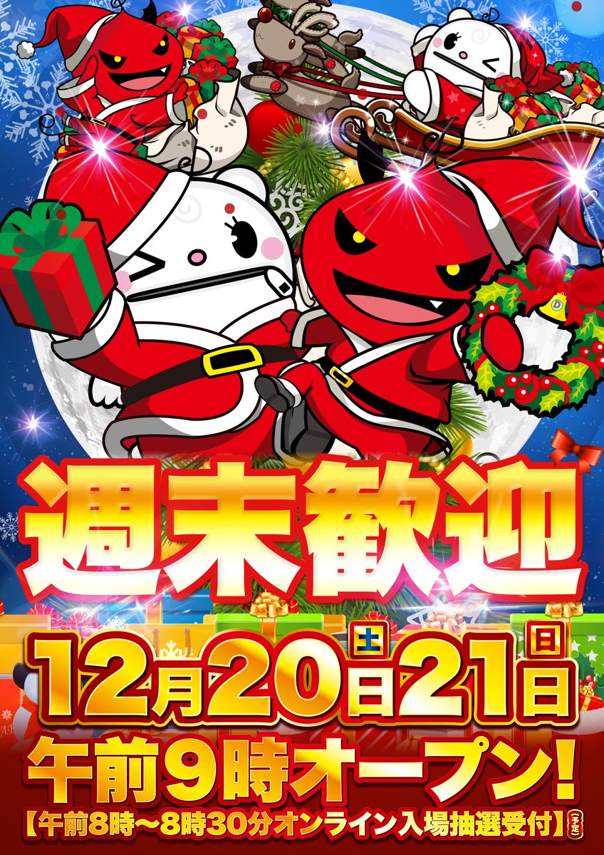 12月20日(土)21日(日) 連日午前9時オープン🎗️ 8時～8時30分まで入場