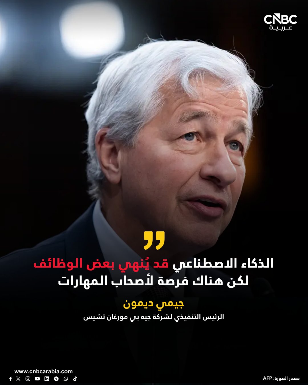 الرئيس التنفيذي لشركة جيه بي مورغان تشيس جيمي ديمون، يقول إن الذكاء الاصطناعي سيؤدي إلى إلغاء بعض الوظائف، لكن هذا لا يعني أن الناس لن يجدوا وظائف أخرى 