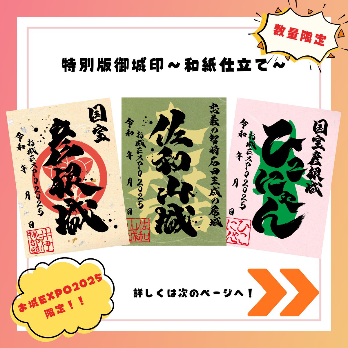 お城EXPO2025情報📢✨/ ✨風合い豊かな✨特別版御城印〜和紙仕立て〜が