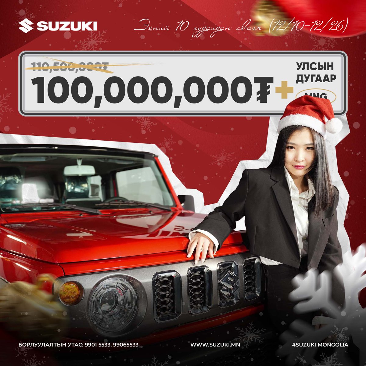 "Жимни-тэй Жилээ эхлүүл" урамшуулалт худалдаа 12 дугаар сарын 26 ныг хүртэл үргэлжилнэ. 
Та бүхэн урамшуулалда амжиж оролцоорой. 
Утас: 99015533, 99065533
Хаяг: БЗД, 14р хороо Жуковын музейн замын урд байрлах Бридж Плаза цогцолборын 1 давхарт