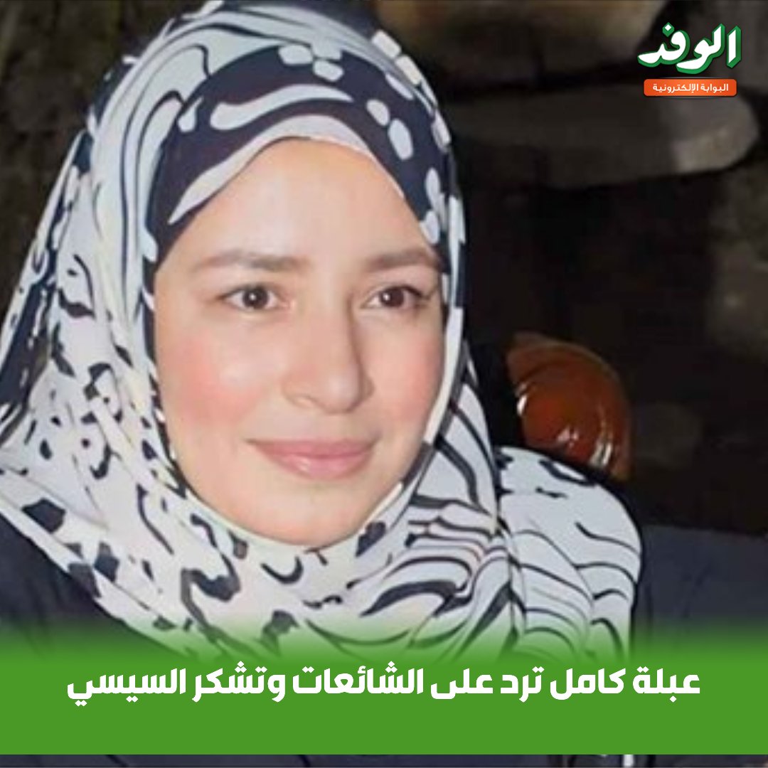 بوابة الوفد عبلة كامل ترد على الشائعات وتشكر السيسي 