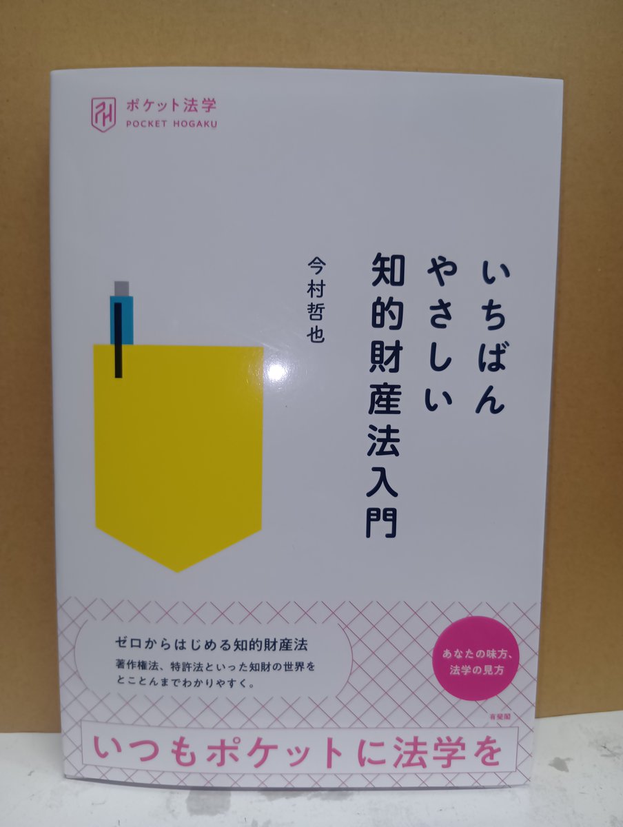 次週発売予定！「いちばんやさしい知的財産法入門」有斐閣発売 新