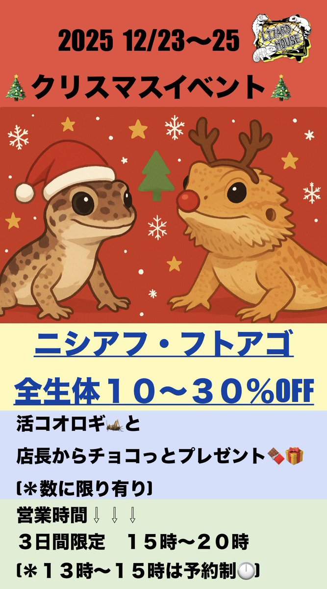 クリスマスイベント告知🎄🎄🎄

ニシアフ・フトアゴの特価となります！
新入荷の子達ももちろん特価😍🦎
来店だけでもOK🙆‍♂️
サンタからプレゼントあるよ🎁🎁

#ニシアフ
#フトアゴ
#爬虫類ショップ
#爬虫類イベント
#イベント
#クリスマス
#クリスマスイベント