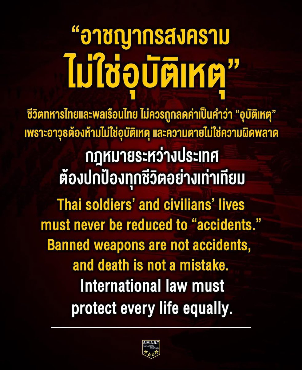 🇹🇭 SMART Soldiers | มาตรฐานเดียวกันของโลก หรือใช้กับบางประเทศเท่านั้น 
#WarCrimeAreNotAccident
#SMARTSoldiersStrongARMY
#RightToSelfDefense
#CambodiaOpenedFire
#WarCrimeAreNotAccident
#ทําลายให้สิ้นสภาพ