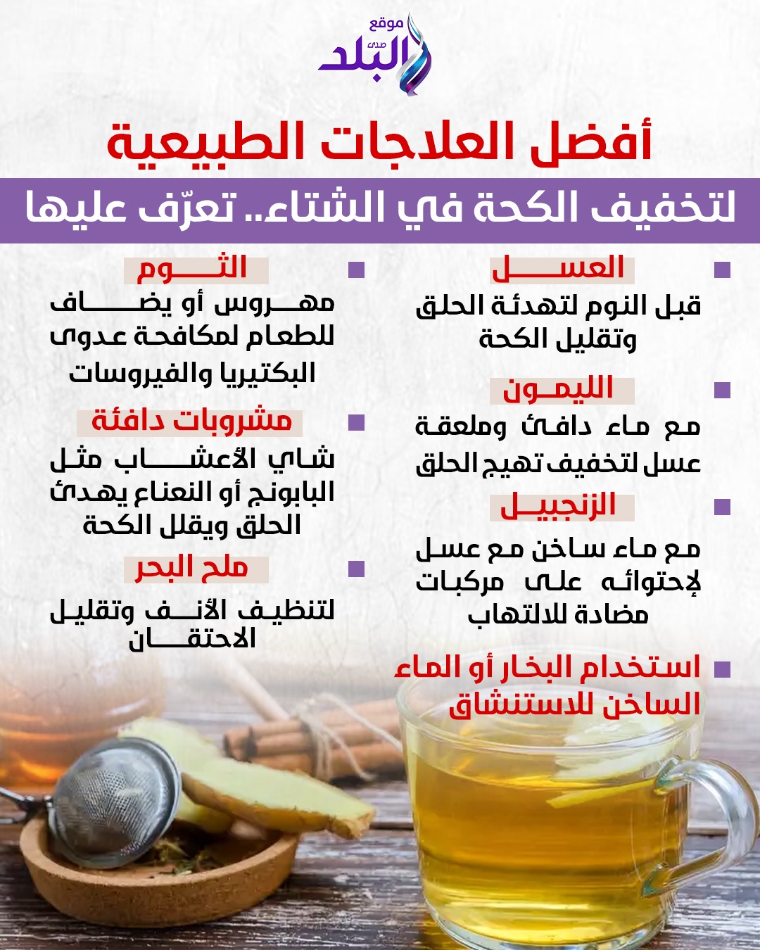 أفضل العلاجات الطبيعية لتخفيف الكحة في الشتاء.. تعرّف عليها #صدى_البلد 