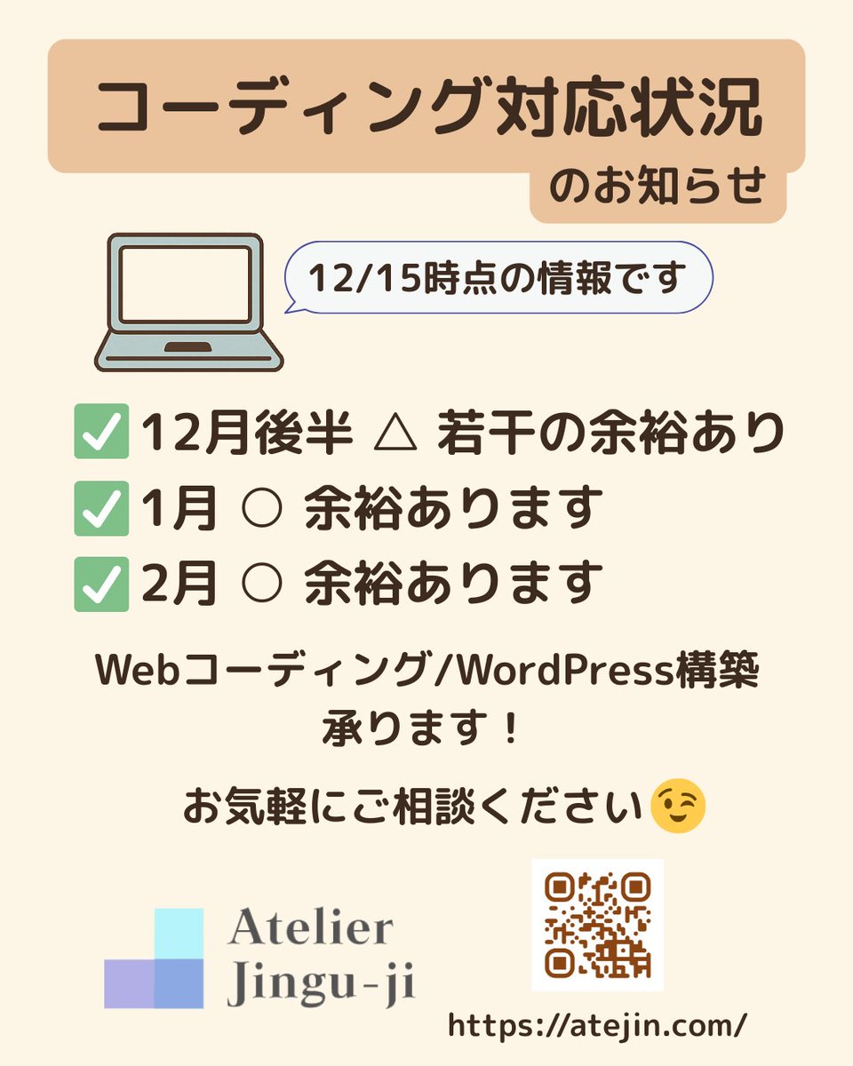 【12月15日時点のリソース状況のお知らせ】
現在のコーディング対応状況です💻
・12月後半 △ 若干の余裕あり
・1月 ○ 余裕あります
・2月 ○ 余裕あります

■対応可能な業務内容
・LP / HPの静的コーディング
・WordPress構築

お気軽にご相談ください😊
atejin.com