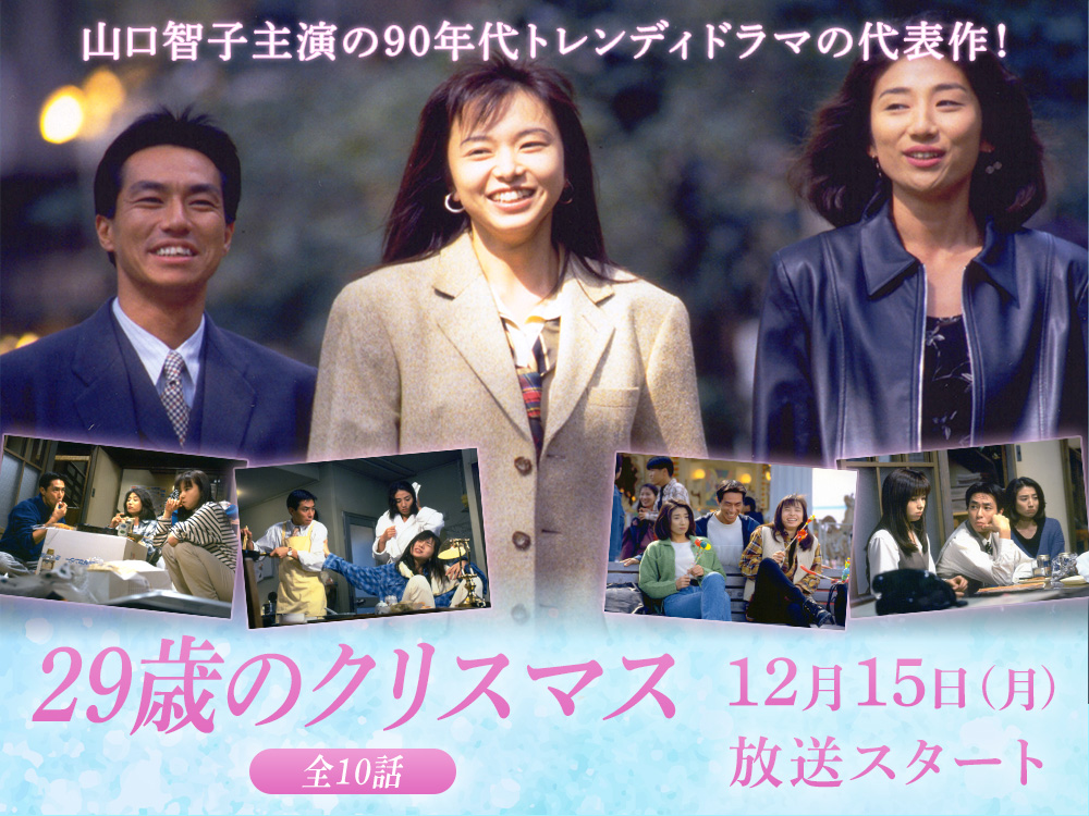 ドラマ 29歳のクリスマス 📆12/15(月)スタート！連日12:20～ 📺フジテレビTWO