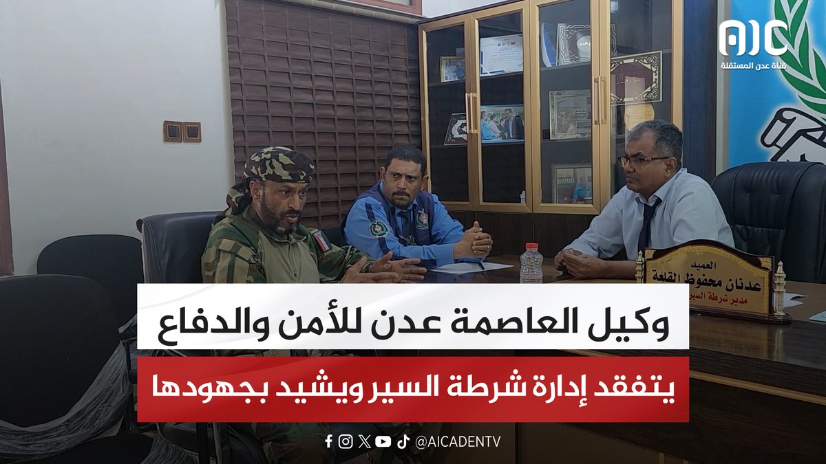 وكيل العاصمة عدن للأمن والدفاع يتفقد إدارة شرطة السير ويشيد بجهودها #القوات_الجنوبيه_طارده_للارهاب 