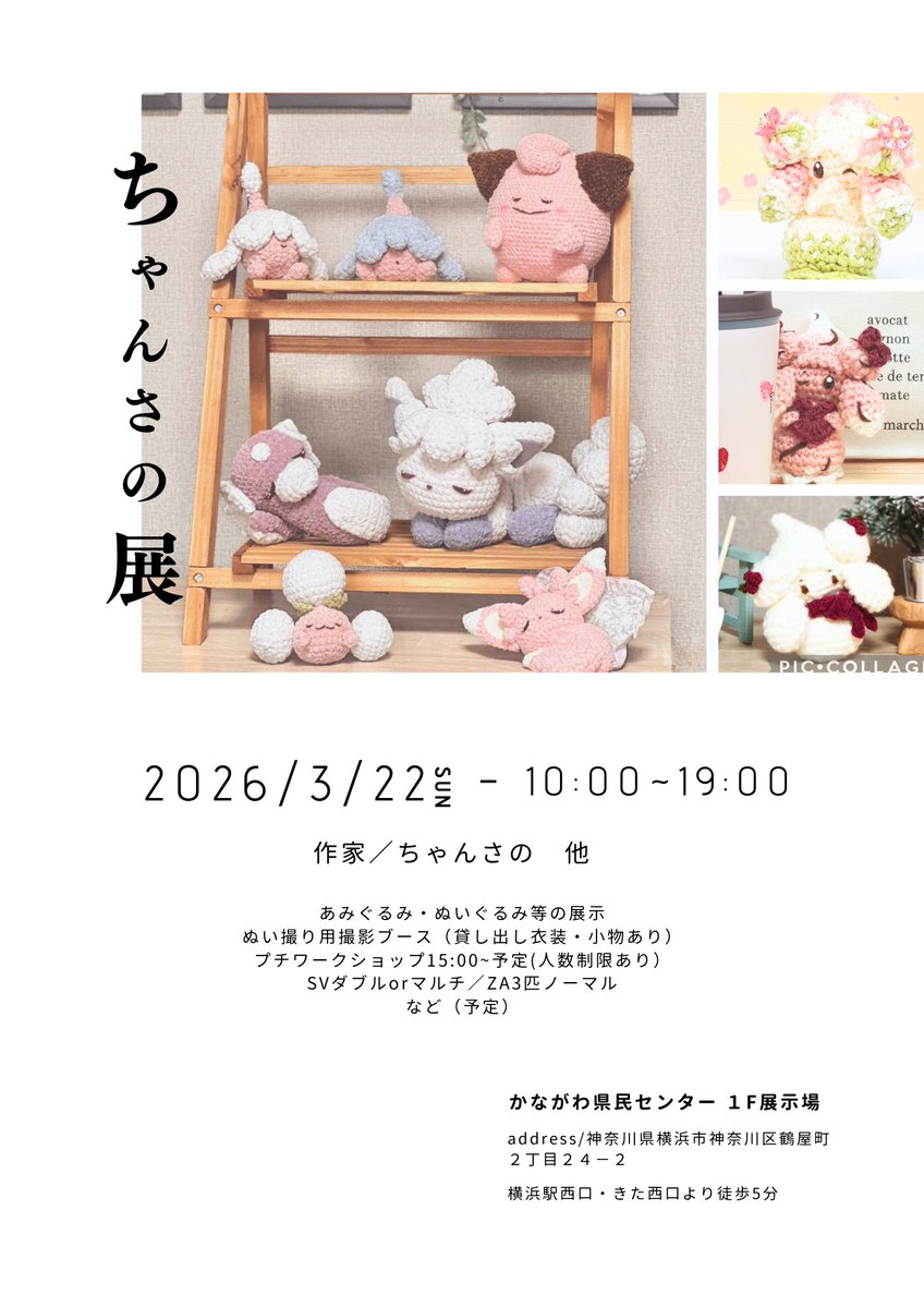 ちゃんさの様のご厚意で、来春の展示会で私のぬいも展示させて頂ける