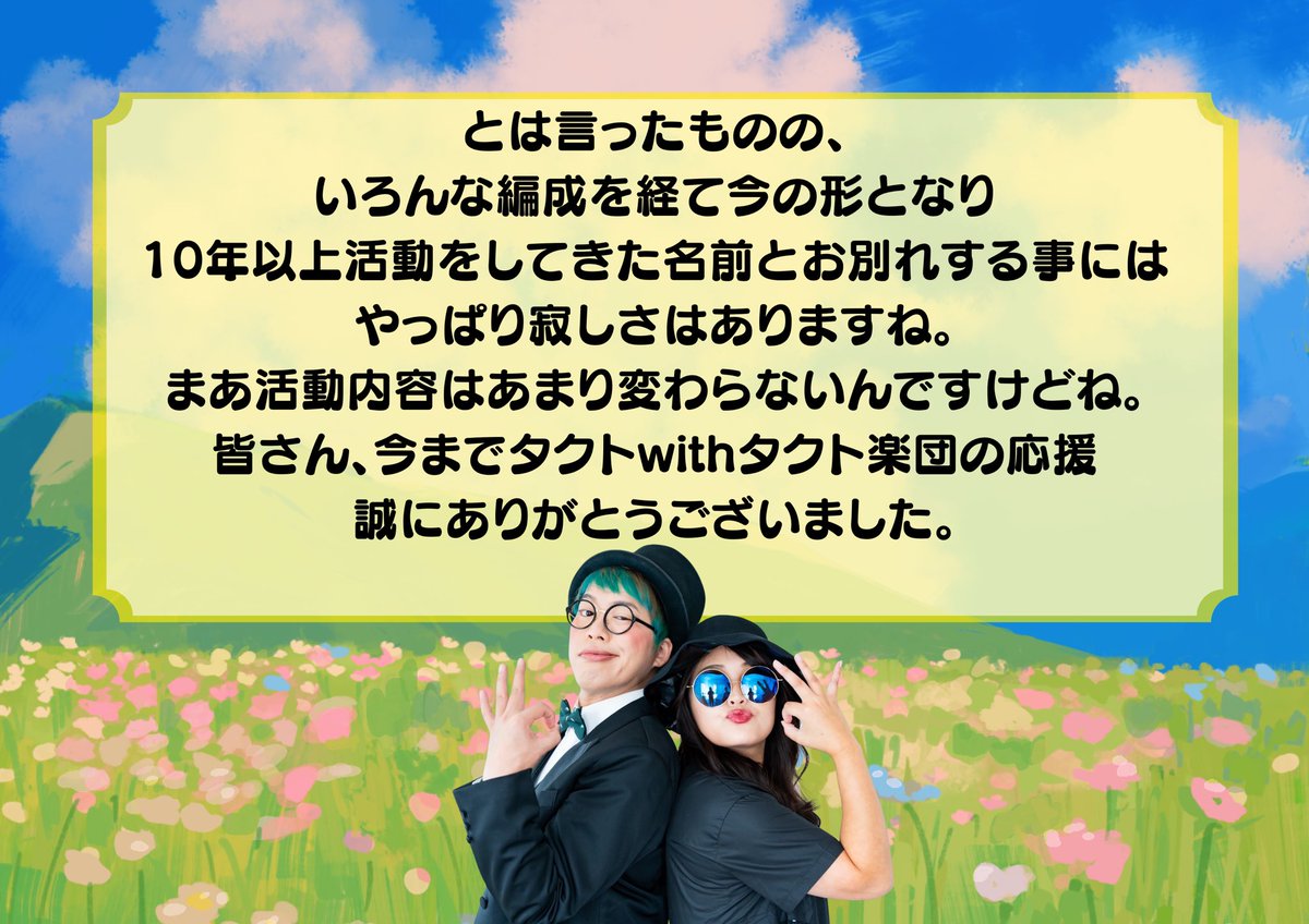 【重大発表】
「解散ライブだから来て！！」っていうの
あんまり公にしたくなくてダサいから。って理由でぬるっと15年近くやっていたタクトwithタクト楽団を解散しました。