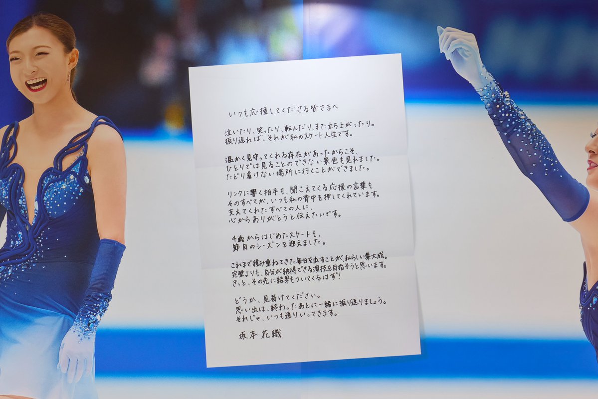 フィギュアスケート坂本花織選手からみなさまへ。
