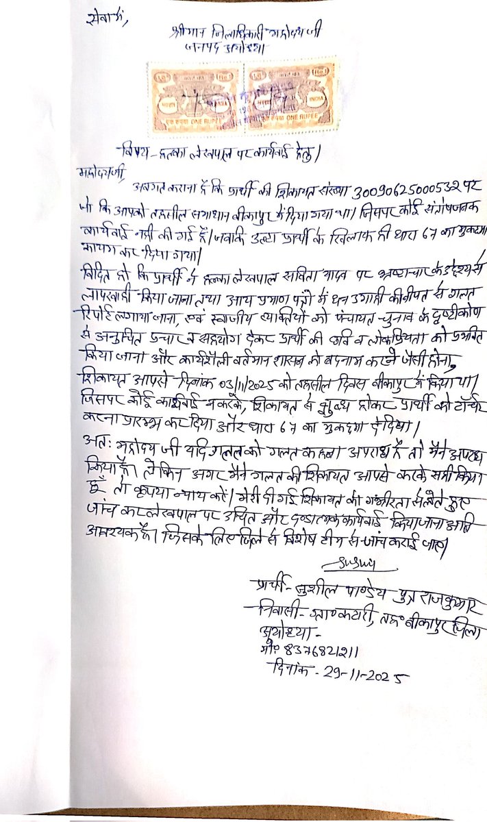 SushilPandeyG's tweet photo. महोदय @dmayodhya जी अवगत कराना है कि, उक्त प्रार्थना पत्र को गंभीरता से लेते हुए,जल्द जांच कर हल्का लेखपाल को स्थानांतरित किया जाना आवश्यक है, उक्त लेखपाल द्वारा स्वजातीय प्रत्याशी तथा स्वजातीय पार्टी विशेष को लाभवन्वित कर प्रभावित करने का अनुचित प्रयास किया जा रहा है,sir @ceoup https://t.co/jdfc49OQpT