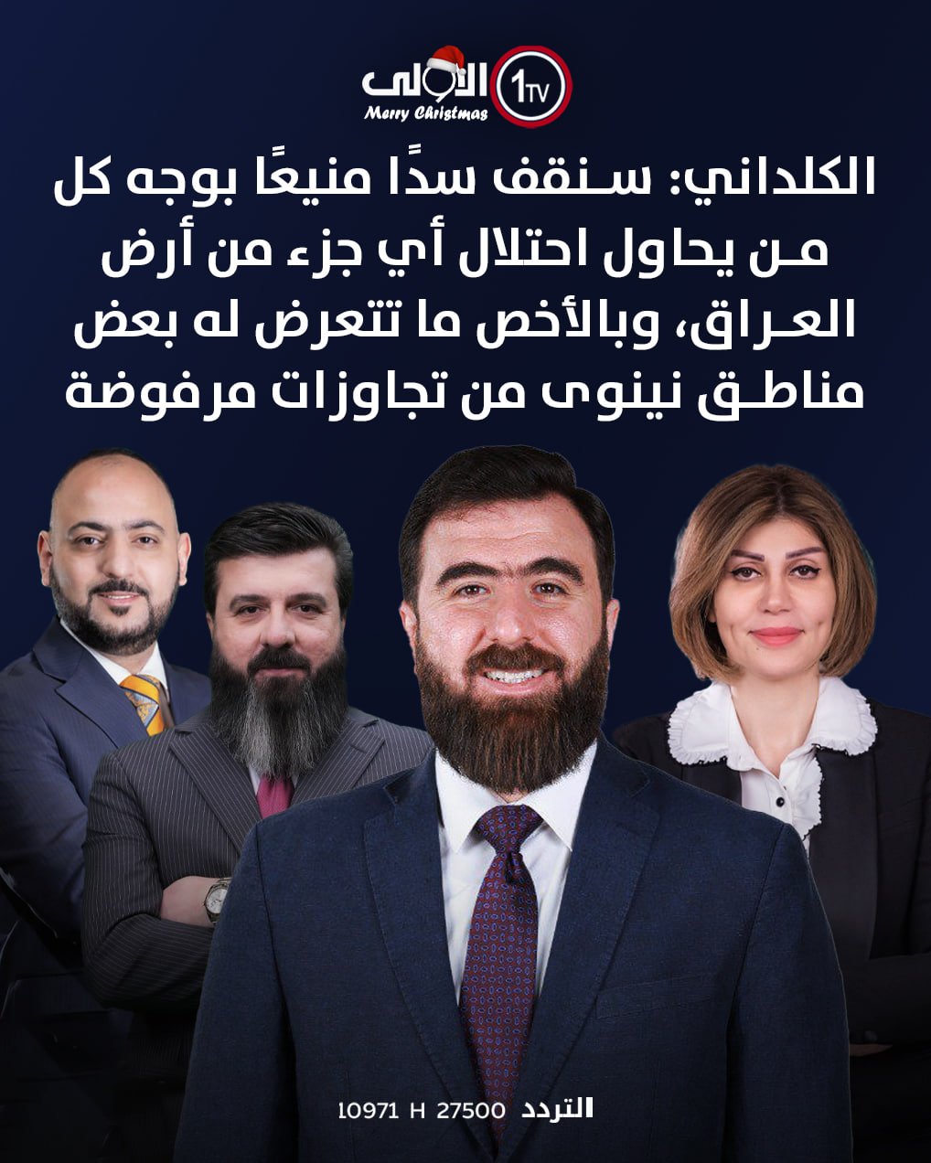 الكلداني: سنقف سدًا منيعًا بوجه كل من يحاول احتلال أي جزء من أرض العراق، وبالأخص ما تتعرض له بعض مناطق نينوى من تجاوزات مرفوضة العراق قناة الاولى العراقية تابعونا عبر التردد التالي | نايل سات 10971-أفقي #رسالتنا_عراقية 