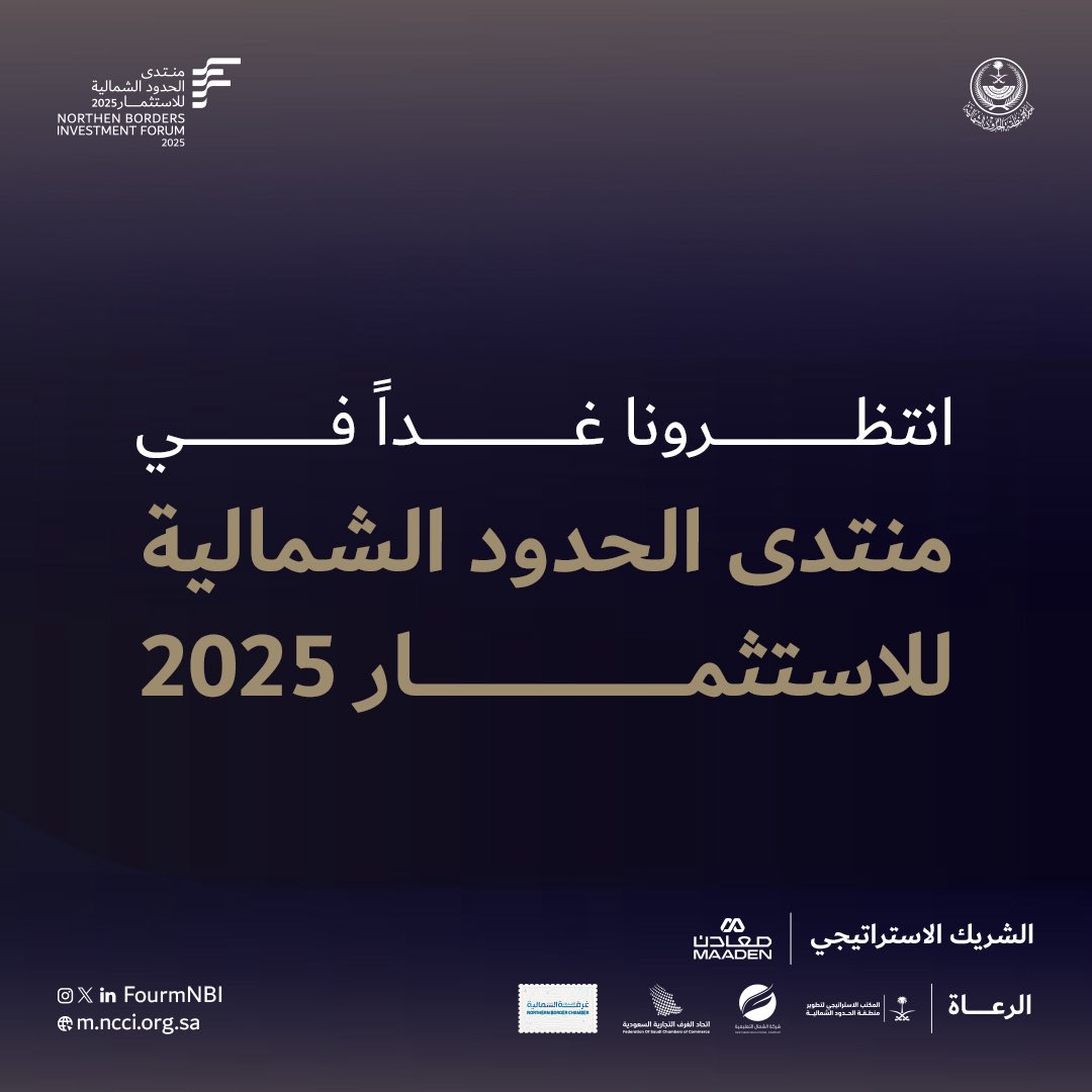 غداً بأذن الله ينطلق 
#منتدى_الحدود_الشمالية_للاستثمار 2025م 
جهود كبيرة وعمل جبار فخورين بهذا الحراك الأستثماري الكبير بقيادة سيدي صاحب السمو الملكي الامير فيصل بن خالد حفظه الله ورعاه
منطقتنا تشهد تسارع في التنمية ونهضة استثمارية واعدة ..