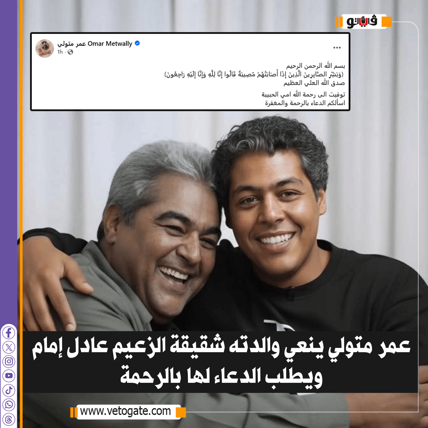 عمر متولي ينعي والدته شقيقة الزعيم عادل إمام ويطلب الدعاء لها بالرحمة 