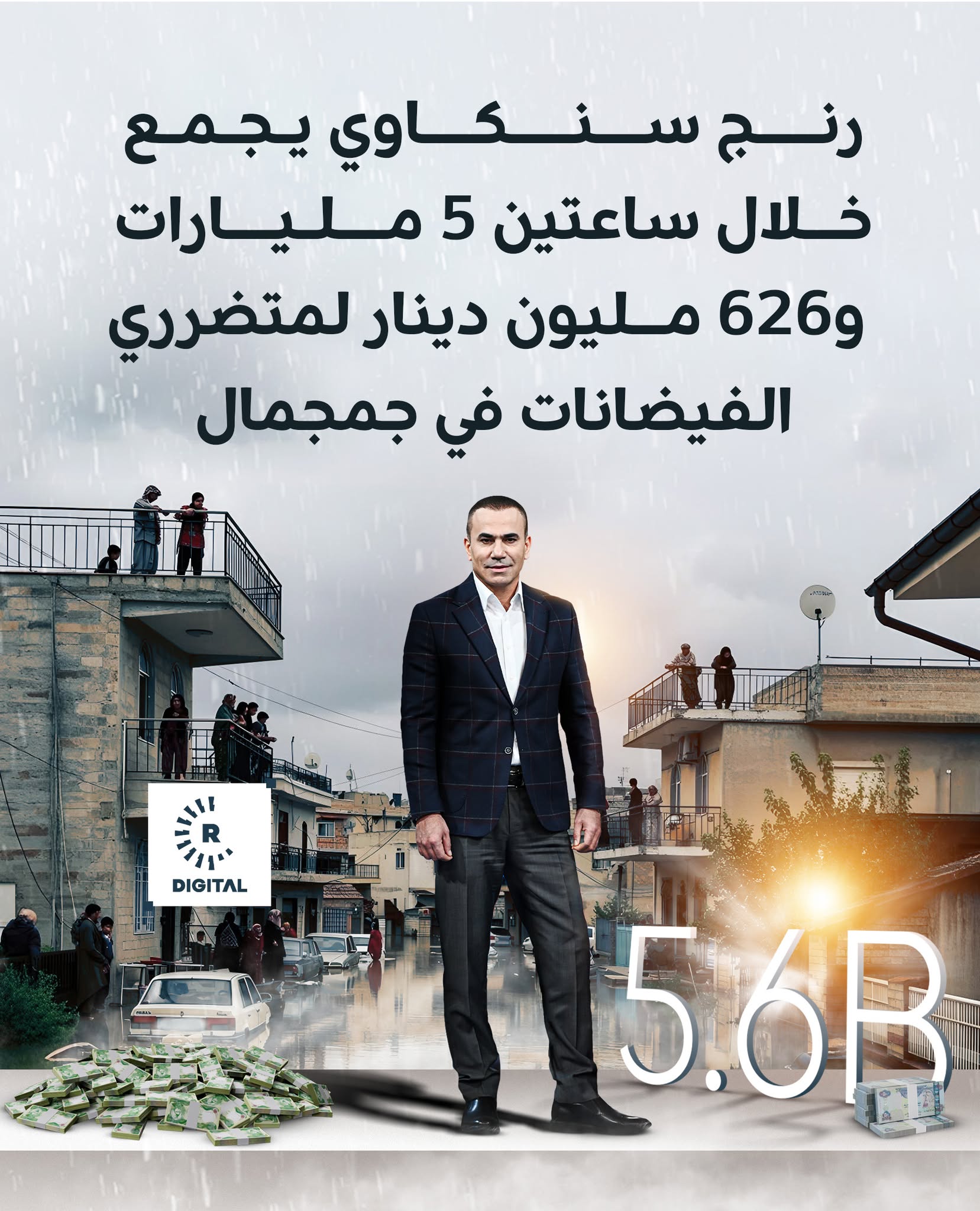 تمكن مذيع رووداو الشهير رنج سنكاوي، الذي يمتلك تجربة ناجحة في جمع المساعدات للمنكوبين، من جمع 5 مليارات و626 مليون دينار لمتضرري الفيضانات في جمجمال خلال ساعتين 