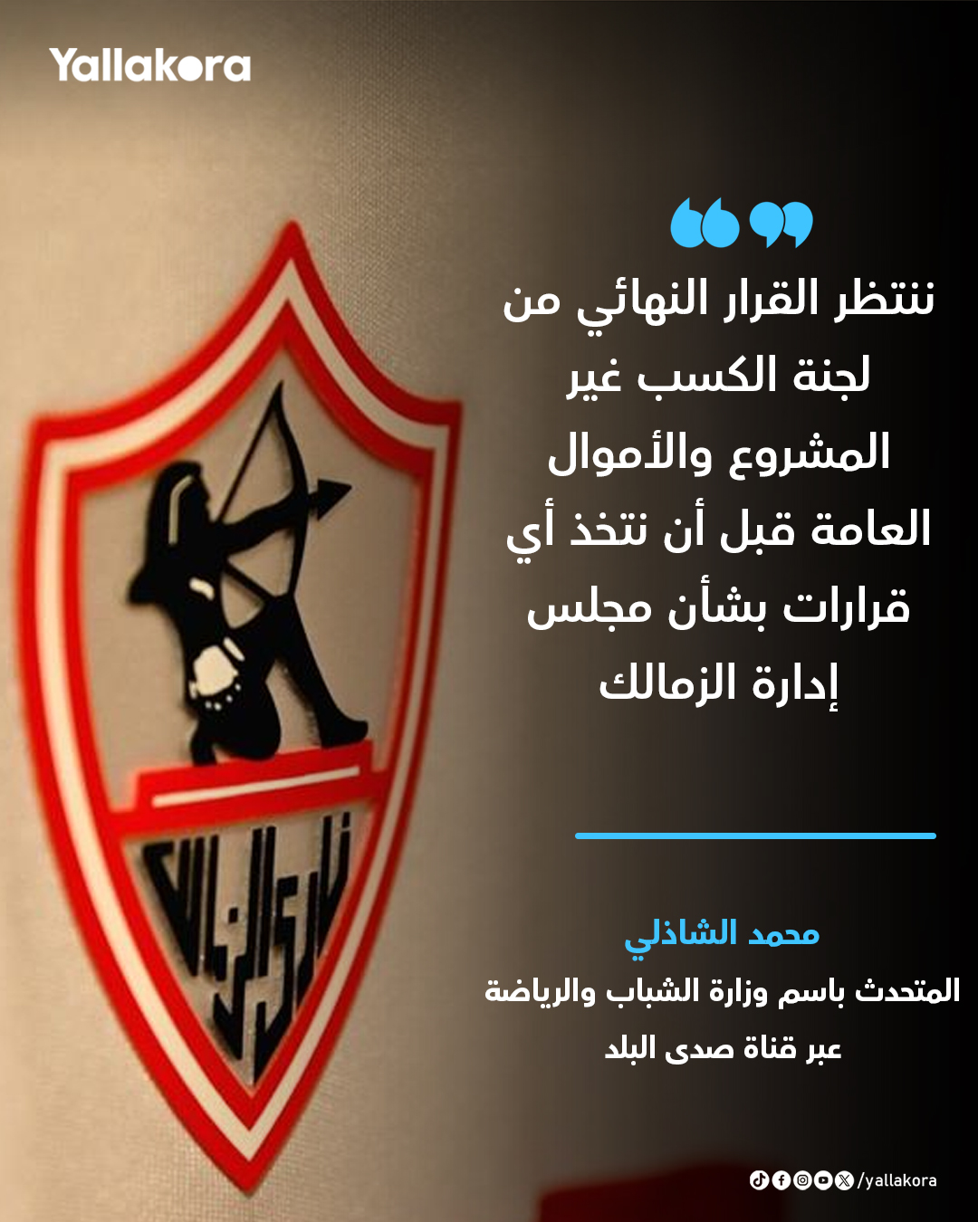 المتحدث باسم وزارة الشباب والرياضة. "نتابع بالتنسيق مع وزارة الإسكان ما تم في أرض الزمالك منذ عام 2003.. الوزارة كانت تضع في حسبانها أن الزمالك نادٍ عريق، وأن الدولة ستقف بجانبه، وحاولنا إيجاد حلول بديلة" 