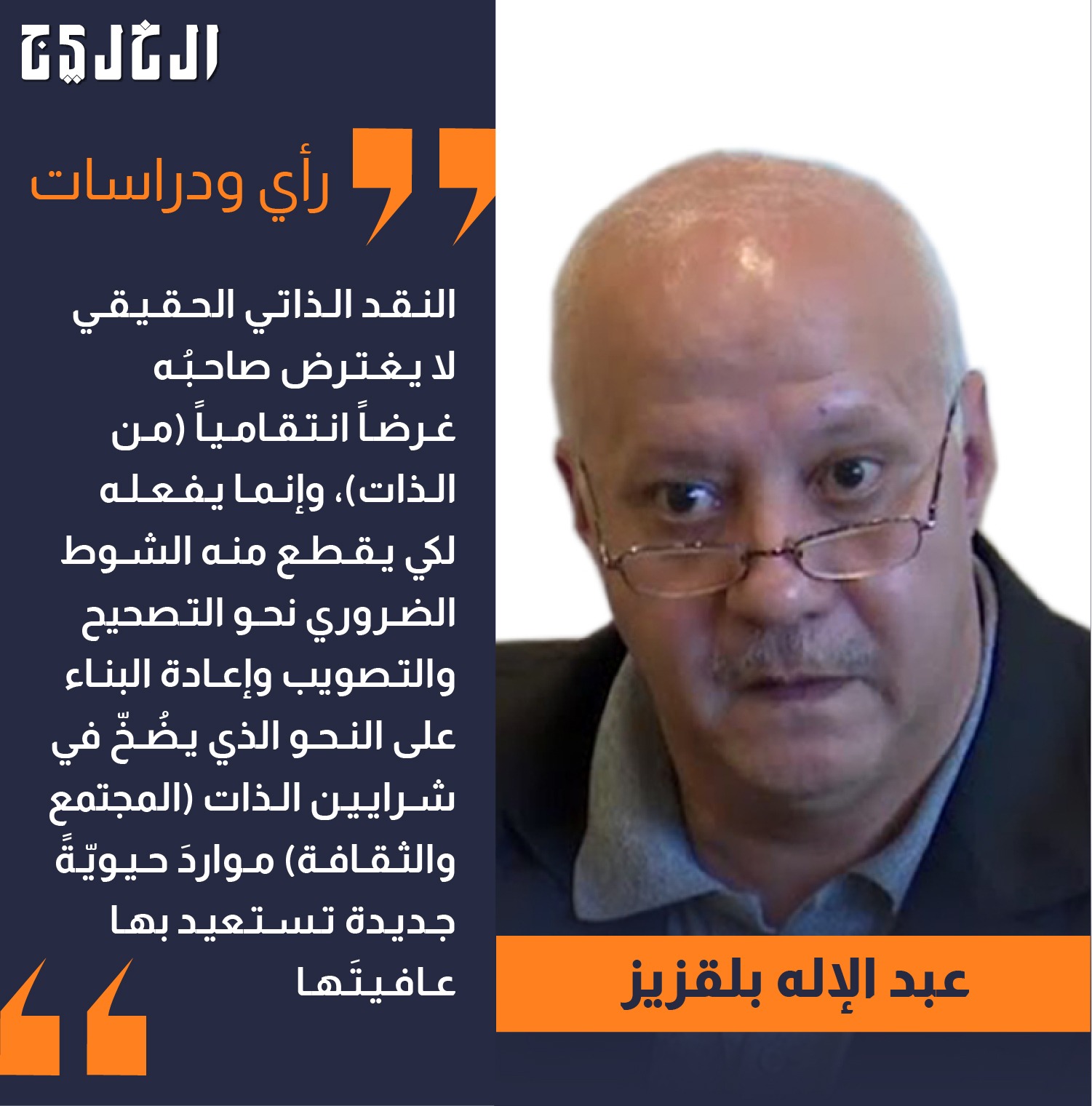 النقد الذاتي غير المازوشية.. بقلم: عبد الاله بلقزيز #صحيفة_الخليج 