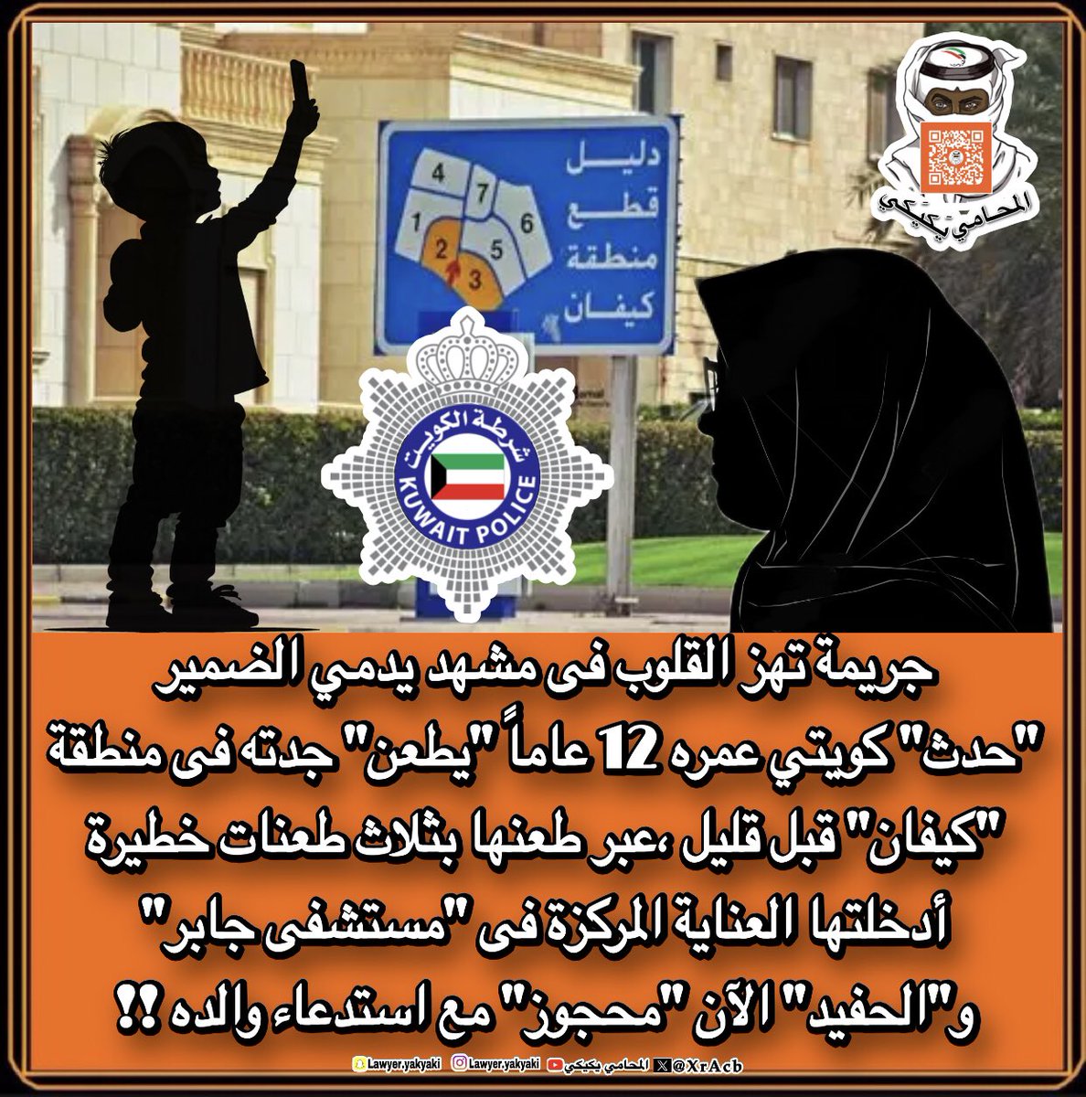 XrAcb's tweet photo. 🔴عاجل
جريمة تهز القلوب فى مشهد يدمي الضمير #حدث كويتي عمره 12 عاماً #يطعن جدته فى منطقة #كيفان قبل قليل ،عبر طعنها بثلاث طعنات خطيرة أدخلتها العناية المركزة فى #مستشفى_جابر ، و "الحفيد" الآن #محجوز مع استدعاء والده‼️ 
#المحامي_يكيكي 
#وزارة_الداخلية  
#فهد_اليوسف_الصباح