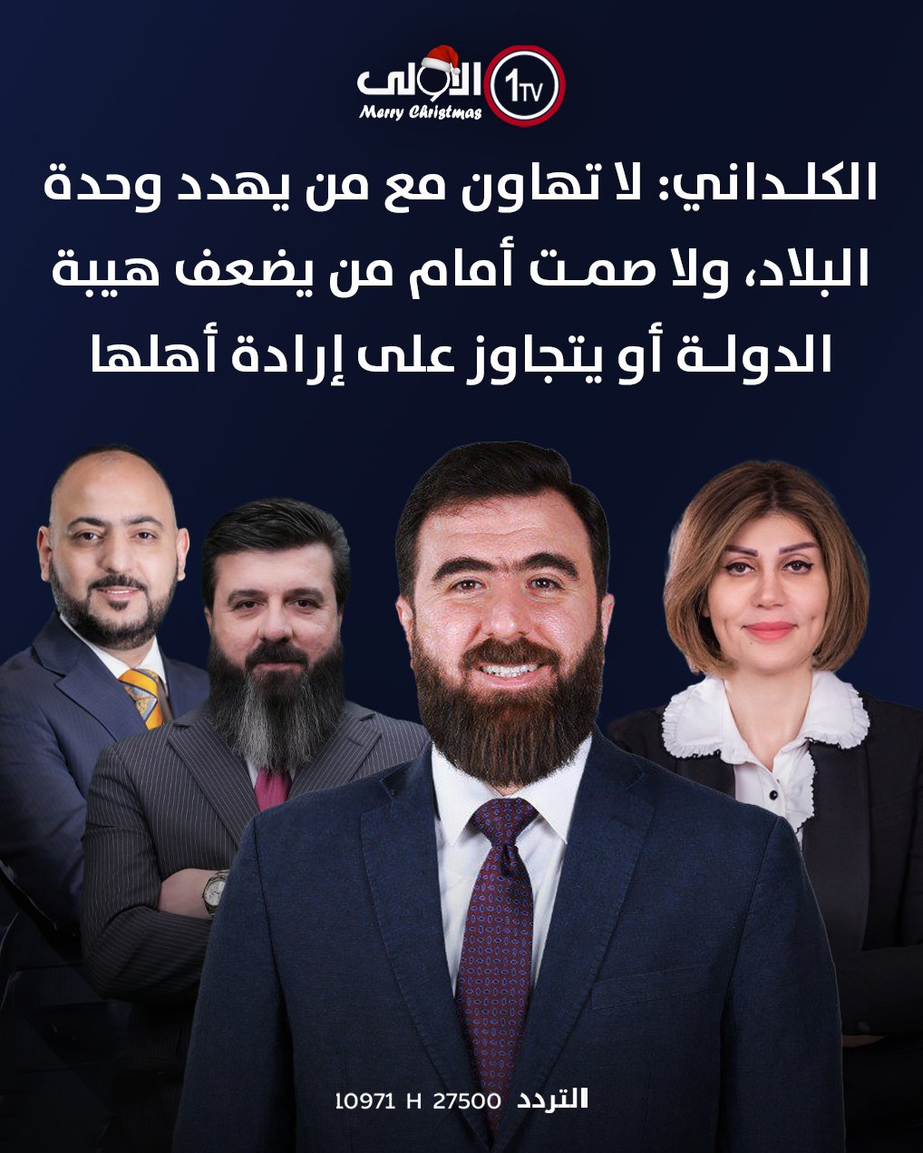 الكلداني: لا تهاون مع من يهدد وحدة البلاد، ولا صمت أمام من يضعف هيبة الدولة أو يتجاوز عل إرادة أهلها العراق قناة الاولى العراقية تابعونا عبر التردد التالي | نايل سات 10971-أفقي #رسالتنا_عراقية 