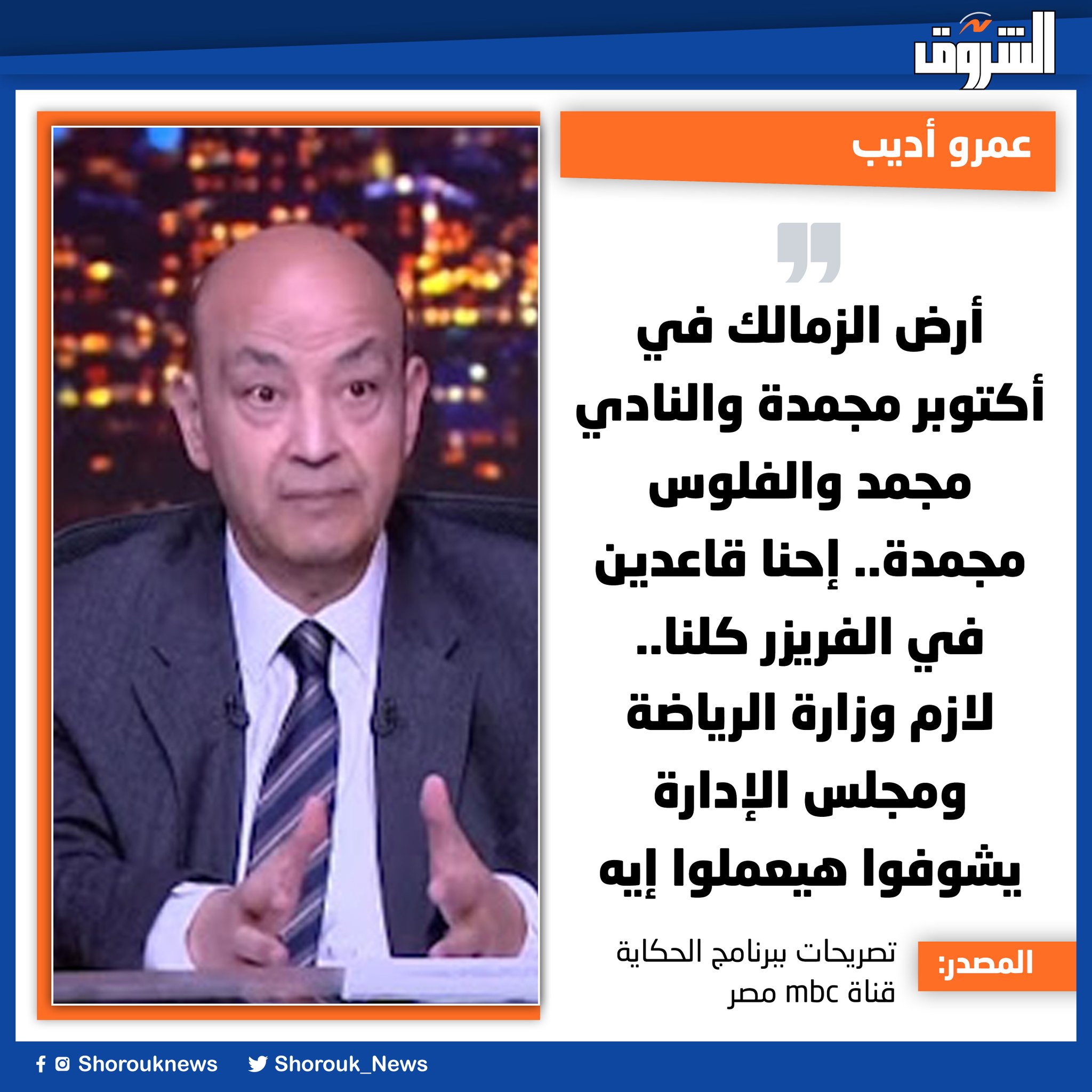 الإعلامي عمرو أديب: أرض الزمالك في أكتوبر مجمدة والنادي مجمد والفلوس مجمدة.. إحنا قاعدين في الفريزر كلنا.. لازم وزارة الرياضة ومجلس الإدارة يشوفوا هيعملوا إيه 