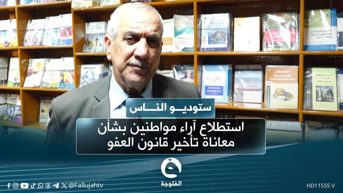 مواطنون يُعبرون عن معاناتهم من تأخر قانون العفو العام #ستوديو_الناس 