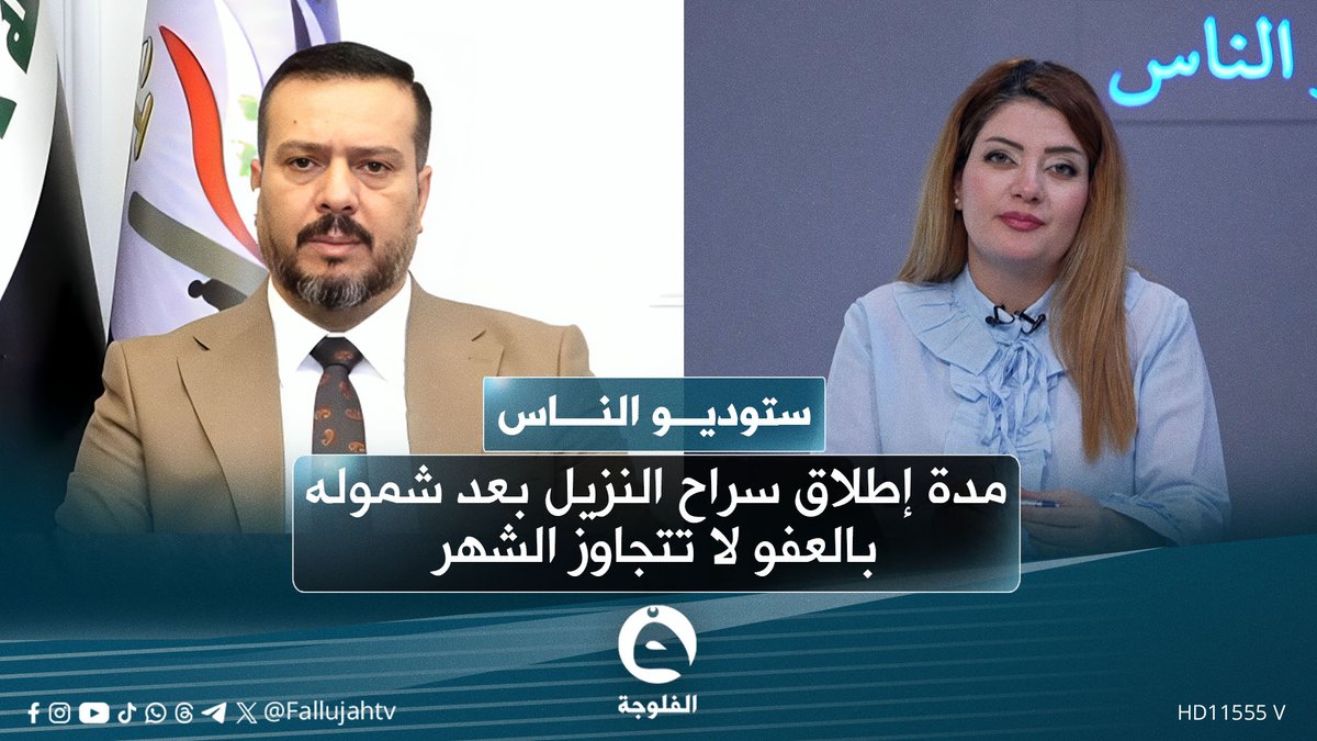 أحمد لعيبي: شهر واحد فقط يفصل النزيل عن حريته بعد شموله بالعفو العام #ستوديو_الناس 