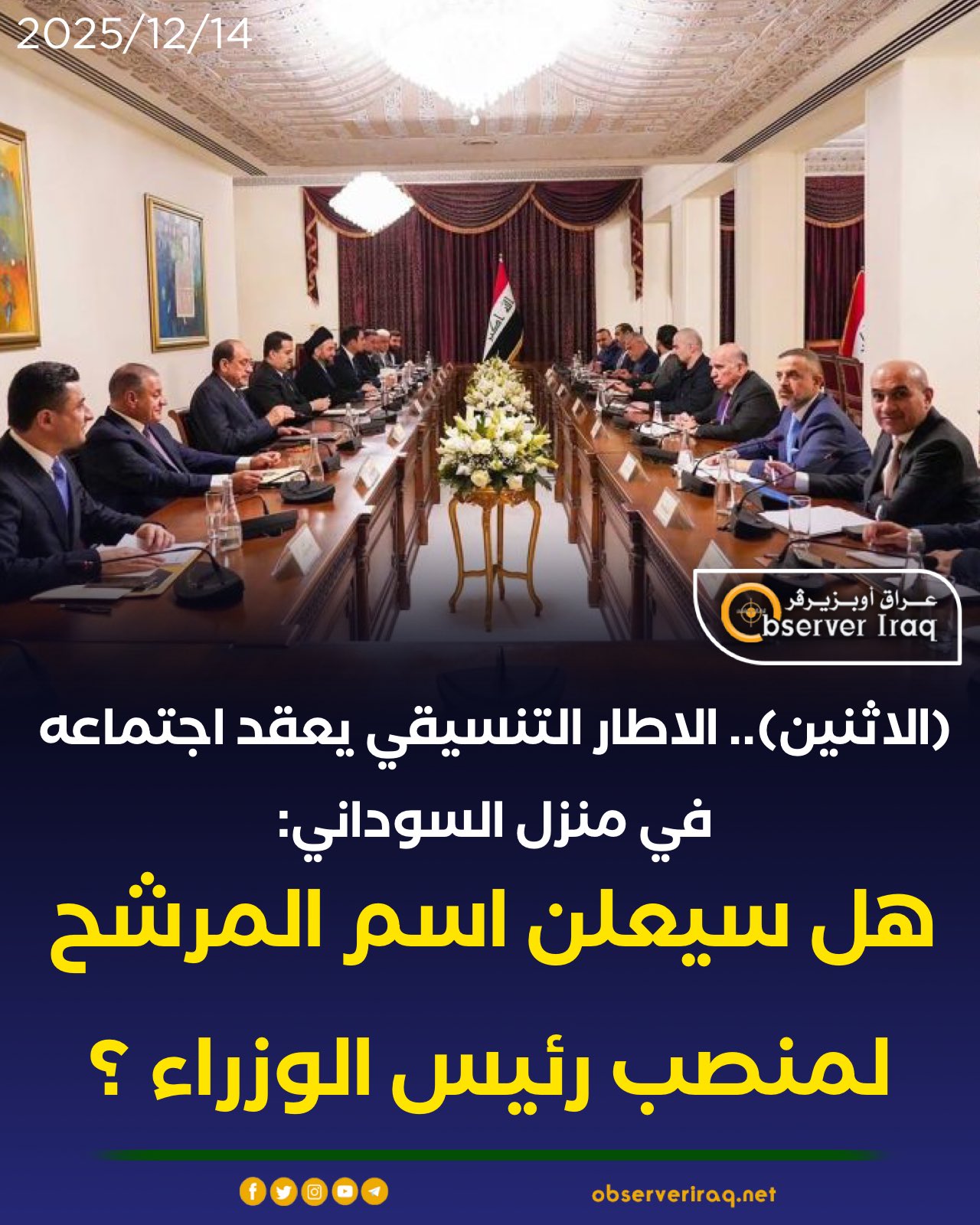 (الاثنين).. الاطار التنسيقي يعقد اجتماعه في منزل السوداني: هل سيعلن اسم المرشح لمنصب رئيس الوزراء ؟ #عراق_اوبزيرفر 