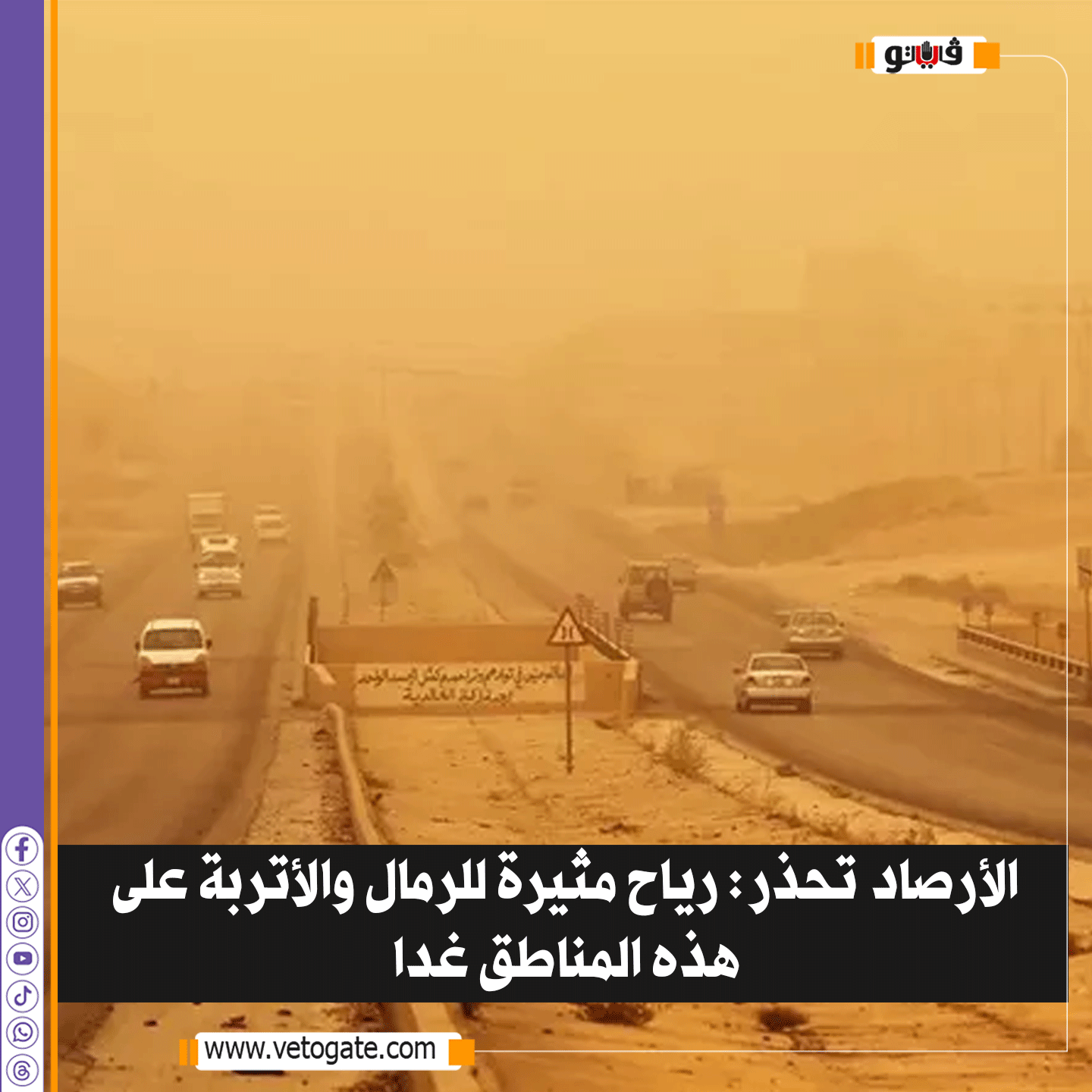 فيتو| الأرصاد تحذر: رياح مثيرة للرمال والأتربة على هذه المناطق غدا 