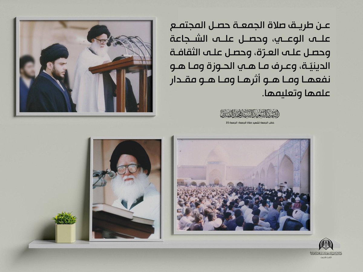 عن طريق صلاة الجمعة حصل المجتمع على الوعي، وحصل على الشجاعة وحصل على العزّة، وحصل على الثقافة الدينيّة، وعرف ما هي الحوزة وما هو نفعها وما هو أثرها وما هو مقدار علمها وتعليمها.

links.turathalsayedalsadr.app