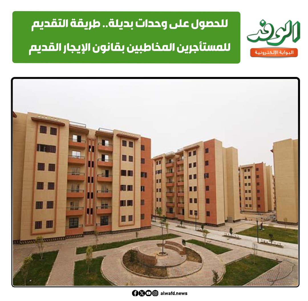 بوابة الوفد للحصول على وحدات بديلة.. طريقة التقديم للمستأجرين المخاطبين بقانون الإيجار القديم 